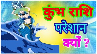 जिनका मालिक स्वंय शनि है ॥All about AQUARIUS / कुंभ राशि ॥ परेशान क्यों?AQUARIUS predictions...