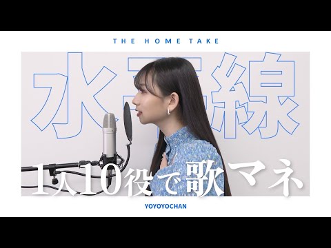 [歌まね] back number『水平線』よよよちゃんが1人10役で歌ってみた！-1GIRL 10VOICES(Japanese Singers Impressions)