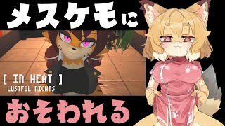 【IN HEAT】視線誘導アリ！アダルト設定があるギリギリのゲーム…メスケモが襲ってくる！？【Vtuber／なずみちゃん】