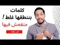 اخطاء شائعة فى نطق كلمات الانجليزية       
