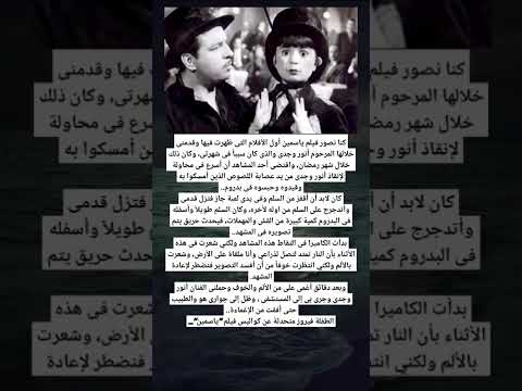 كنا نصور فيلم ياسمين أول الأفلام التى ظهرت فيها وقدمنى خلالها المرحوم أنور وجدي 