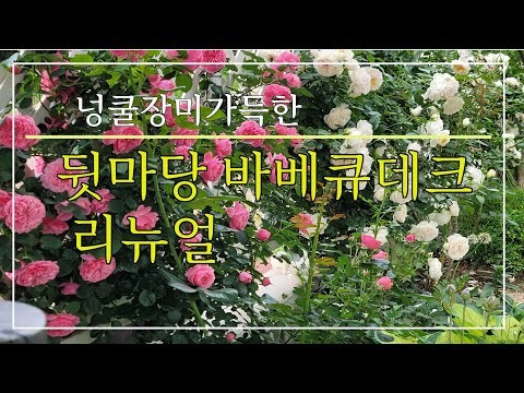 엉성했던 작은뒷마당 리뉴얼 셀프공사   바베큐 데크 옮기고 관목식재