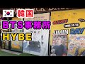 【韓国HYBE周辺】BTSの所属事務所HYBEがある龍山地区周辺を街歩き