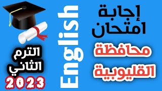 اجابة امتحان محافظة القليوبية انجليزي ثالثة اعدادي الترم الثاني ٢٠٢٣