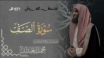 سورة الصف - المصحف المرتل القارئ الشيخ محمد اللحيدان من تراويح رمضان 1446هـ | Surah As-Saff