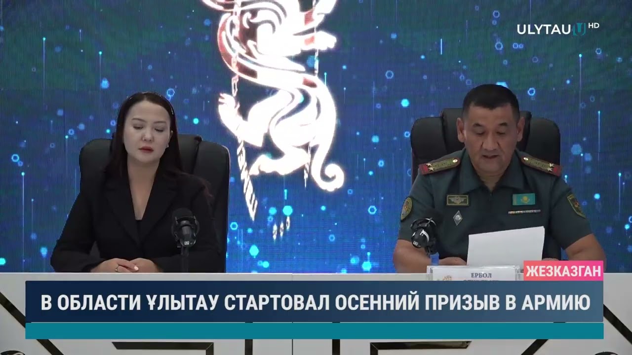 В ОБЛАСТИ ҰЛЫТАУ СТАРТОВАЛ ОСЕННИЙ ПРИЗЫВ В АРМИЮ