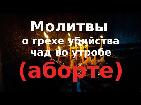 Молитвенное последование с каноном покаянным о грехе убийства чад во утробе