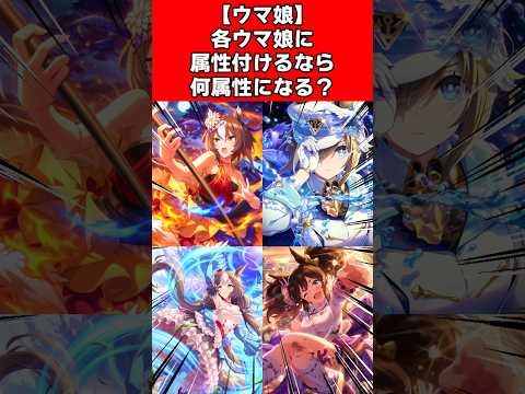 【ウマ娘】各ウマ娘に属性付けるなら何属性になる？