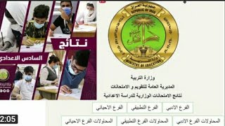 تعلن نتاج المتحانات الوزاريه لدراسه العداديه دور ثالث لعام دراسي  2020/2021