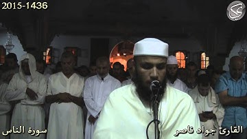 سورة الناس القارئ جواد ناصر 2015