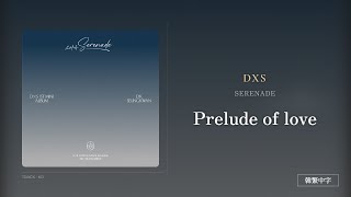 【韓繁中字】DxS (SEVENTEEN)┃Prelude of love