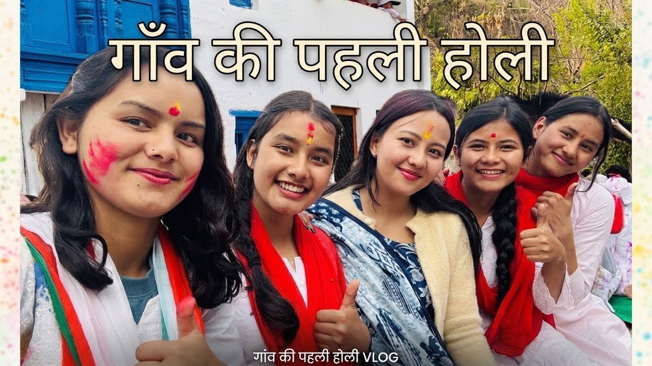 हमारे गाँव की पहली होली❤️