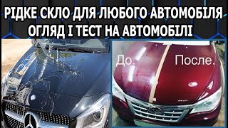 Рідке Скло Для Любого Автомобіля Огляд і ТЕСТ