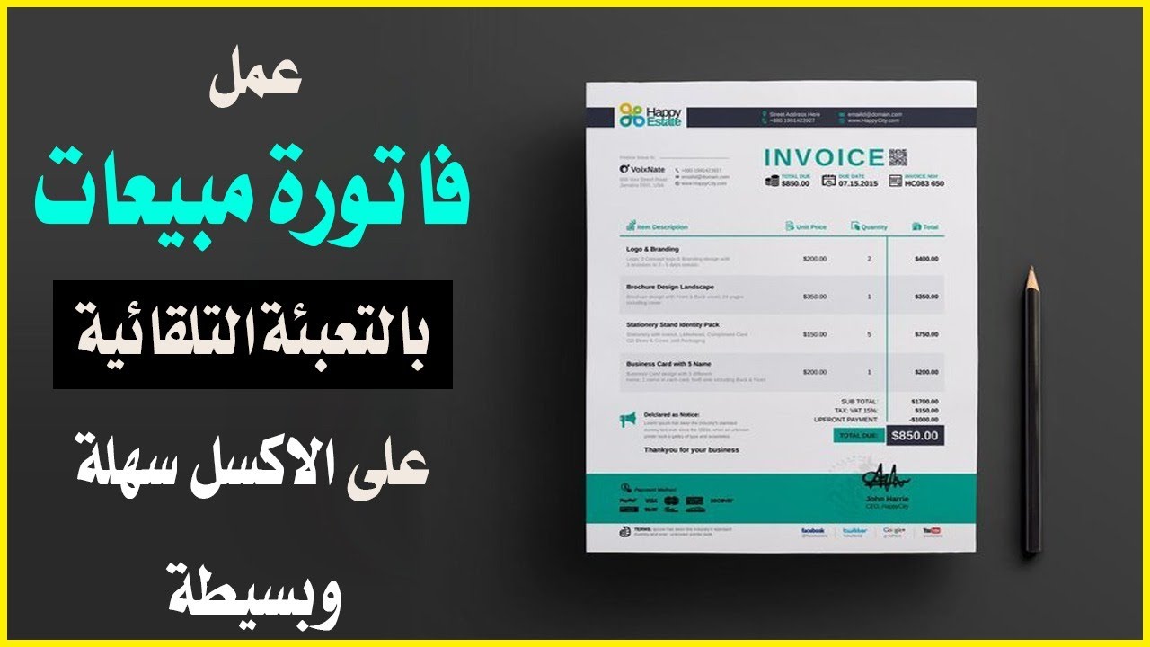كيفية إنشاء فاتورة مبيعات بالتعبئة التلقائية على الاكسل بطريقة سهلة وبسيطة