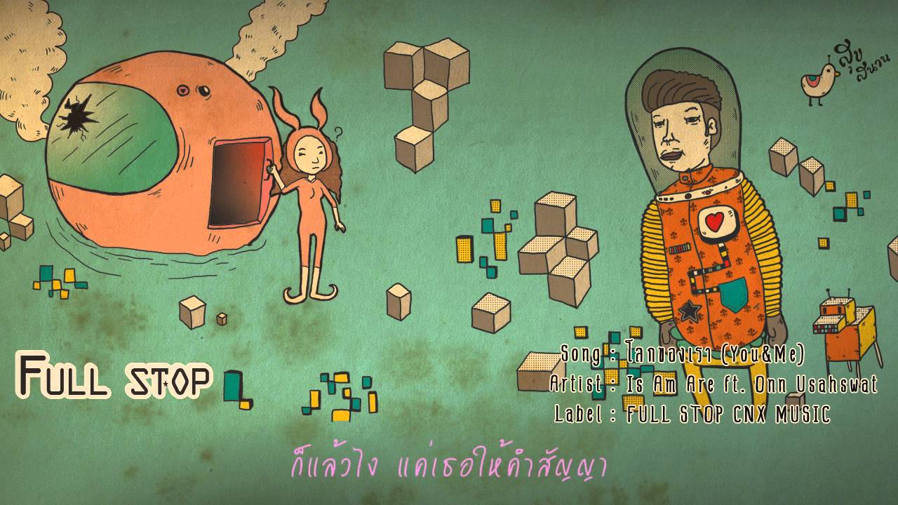 Is Am Are ft. Onn Usahswat - โลกของเรา (You&Me) Official Audio