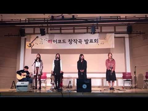 2017 하이코드 창작곡 발표회  구멍난 양말