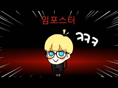 10 명이서 하는 어몽어스 술래잡기 ㅋㅋㅋ 와 정신없닼 임포스터로 다들 잡아보겠습니다 !!  [비콘]