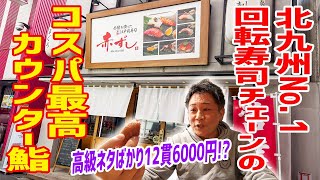 【コスパ最高】お得過ぎでしょ....北九州でNo. 1回転寿司のカウンター鮨が爆誕！