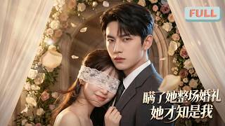 《瞒了她整场婚礼她才知是我》双亲离世后，苏云溪遭同族长辈处处针对算计。为护住心爱之人，她狠心故作冷漠斩断情缘……#甜宠 #最火短剧推荐#短剧全集