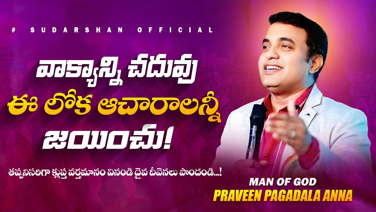 వాక్యాన్ని చదువు ఈ లోక ఆచారాలన్నీ జయించు! || MesPas.Praveen Pagadala Garu #godword #praveenpagadala