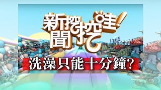 新聞挖挖哇：洗澡只能十分鐘？ 20190109 許皓宜 林秋香 馬在勤 咪咪 皮膚科醫師吳明穎