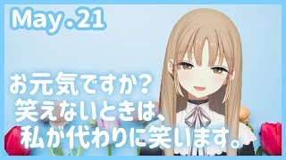 あなたが笑顔になるなら私も笑います。【5月21日】
