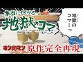 【キン肉マン】地獄のコマ回してみた!【サンシャイン】