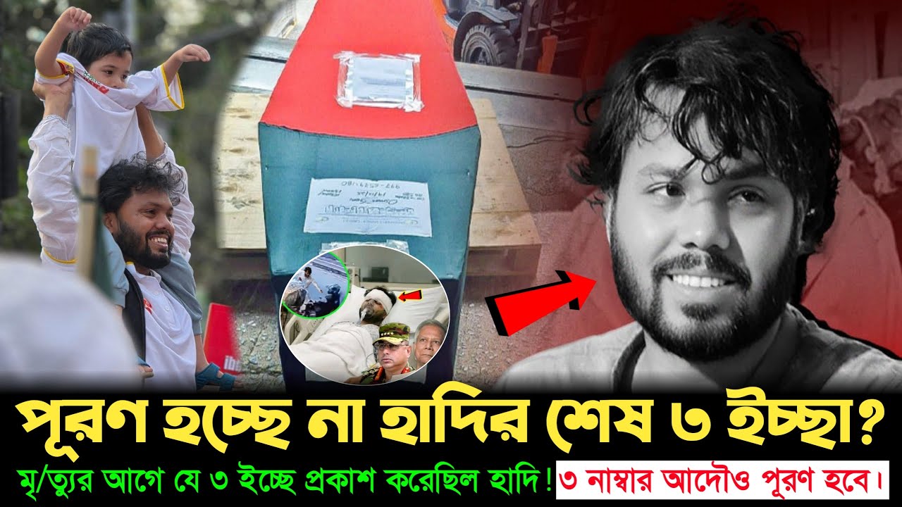 মা’কে শেষবার যা বলেছিল হাদি—পূরণ হচ্ছে তার জীবনের শেষ ইচ্ছাগুলো? | Osman Hadi | Golpo News