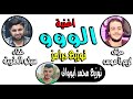 أغنية الووو غناء سيكو العفريت عزف الموسيقار كريم ناعوس توزيع درامز محمد أبووالى شغل هيكسر ديجيهات مص