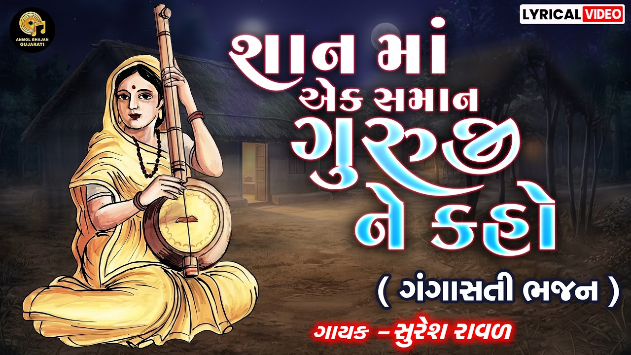 GANGASATI PANBAI BHAJAN | SHAN MA EK SAMAN GURUJI | ગંગાસતી ભજન  | LYRICAL VIDEO