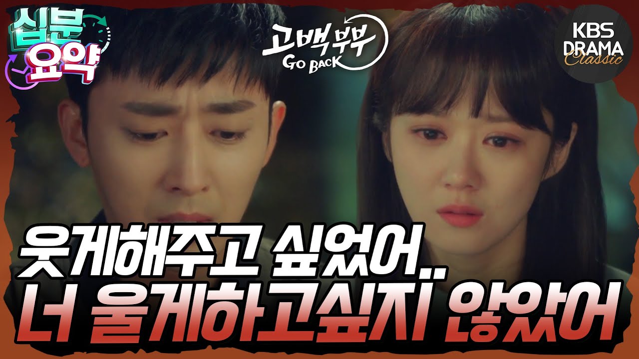 [십분요약] [고백부부 EP.11] 10년 전 오늘처럼 다 엉망진창이야💧 속상함에 터진 눈물😭 l KBS방송