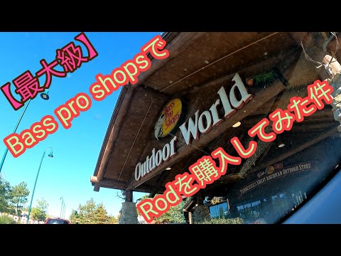 最大級】Bass pro shopsでRodを購入してみた件 - YouTube