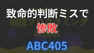 「第29回」50代ド素人おじさん 競技プログラミングに挑戦 (ABC405)致命的ミスで惨敗