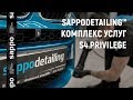 Детейлинг комплекс «S4 Privilege»? Обзор детейлинг услуг. /SAPPODETAILING™ 3 слоя керамики для авто.