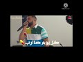 Cheb Momo كلمات مستقبل مجهول معيشة تمرميد Cheb Momo كلمات مستقبل مجهول معيشة تمرميد