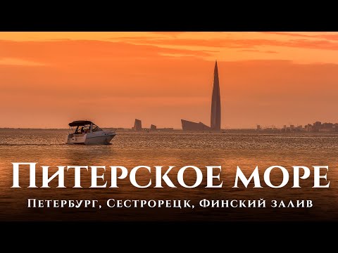Петербургское море: Финский залив, Сестрорецк, море Петербурга. 1 час на авто от СПб и ты на море!