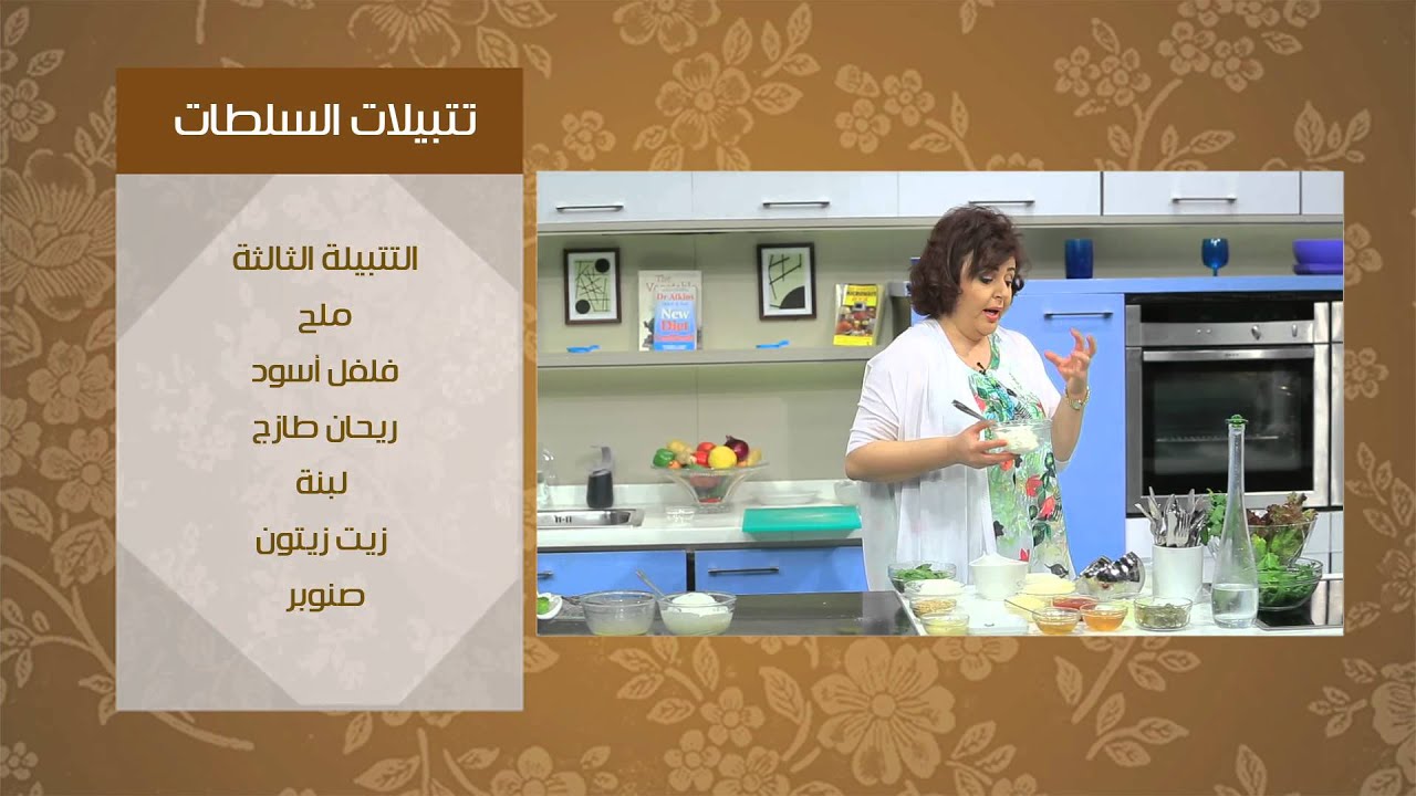 تتبيلات السلطات | ماجي حبيب