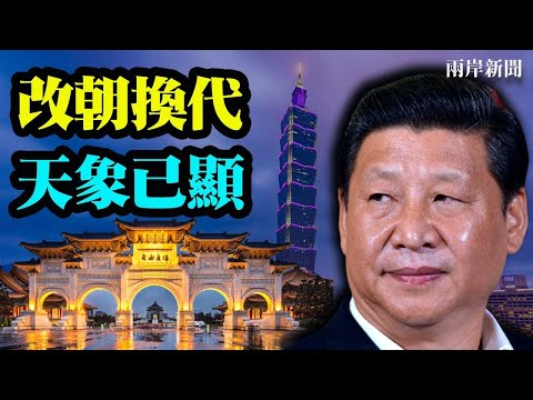 “攻台要角”首现台海 改朝换代两大因素将凑齐；日媒解中共对台真正战略