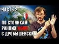 По стоянкам древних людей со Станиславом Дробышевским.  Часть 2