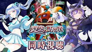 劇場版 ポケットモンスター アドバンスジェネレーション 裂空の訪問者 デオキシス 同時視聴