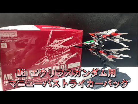 MGガンダムエクリプス➕MG マニューバストライカーパック MG 1/100 エクリプスガンダム用 マニューバストライカーパック