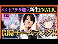 【チームランク】Lykq(寿司魔神)・メルトステラ・YukaFの新生FNATICで開幕ランク1戦目!【らいきー/シーズン22/サーペント・スティング/ApexLegends/らいか切り抜き/ごぶおじ】