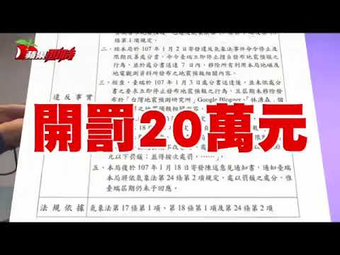 首例！網路預測地震屢勸不聽　氣象局開罰20萬元| 台灣蘋果日報