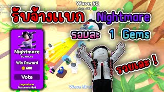 รับจ้างแบกด่าน Nightmare รอบละ 1 gem รวยเละ !! Roblox : Toilet Tower Defense