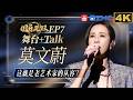 【EP7莫文蔚CUT🎶】现场分享刘德华当年给的暖心鼓励！“双刀火鸡”莫文蔚霸气回归！前卫审美领先 时代终于赶上姐了！#国乐无双 EP7 20260708