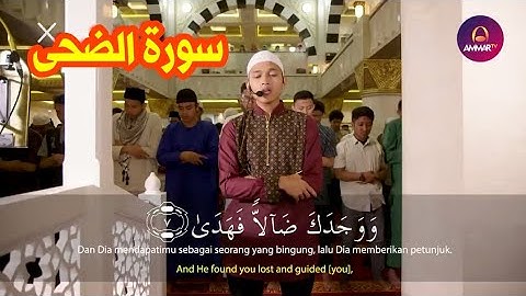 SURAT AD DHUHA | تلاوة خاشعة سورة الضحى للقارئ ابراهيم الحق