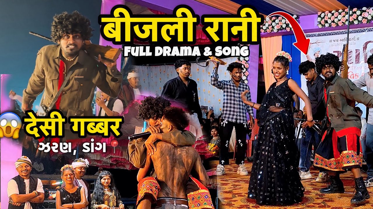 ડાંગનો દેશી ગબ્બર અને બીજલી રાણી ગીત 😂‼️| Dangi Song Performance