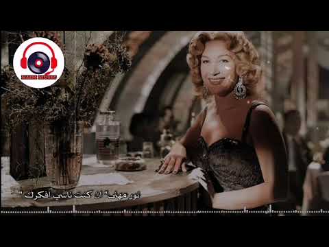 نور مهنى ان كنت ناسي افكرك