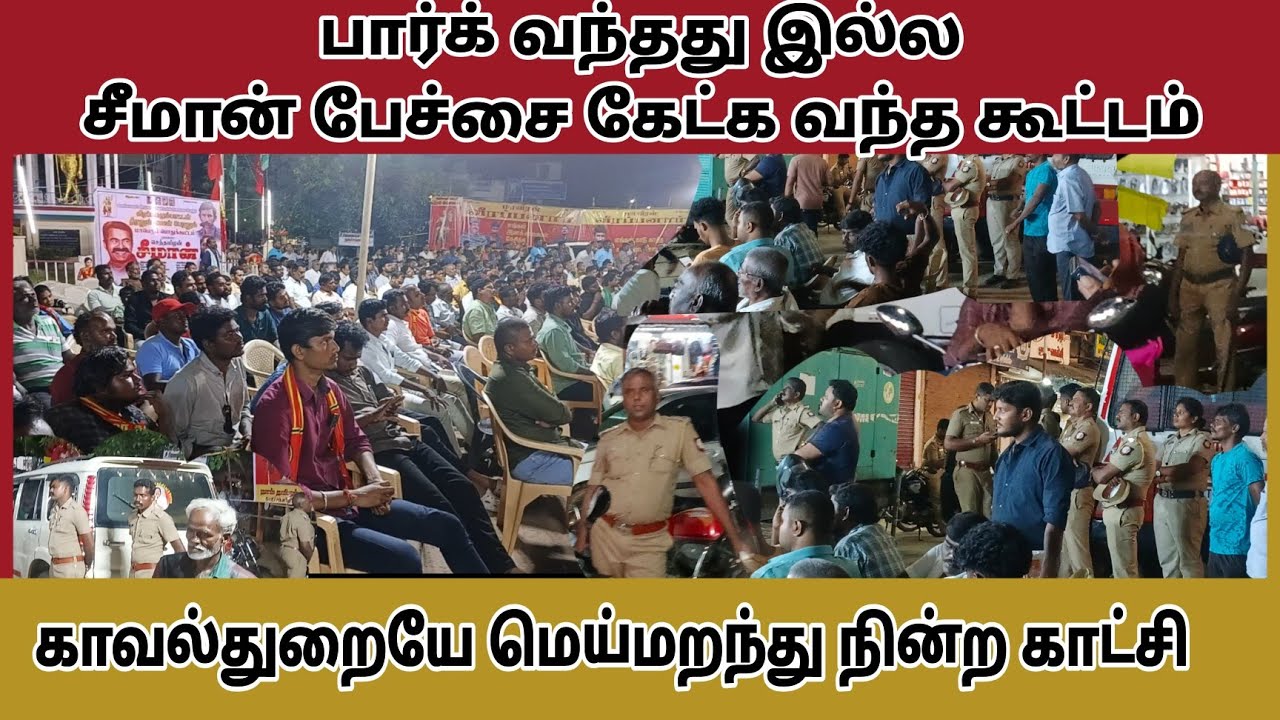 சீமானுக்கு கூடிய கூட்டம் / காவல்துறையினர் மகிழ்ச்சி 
