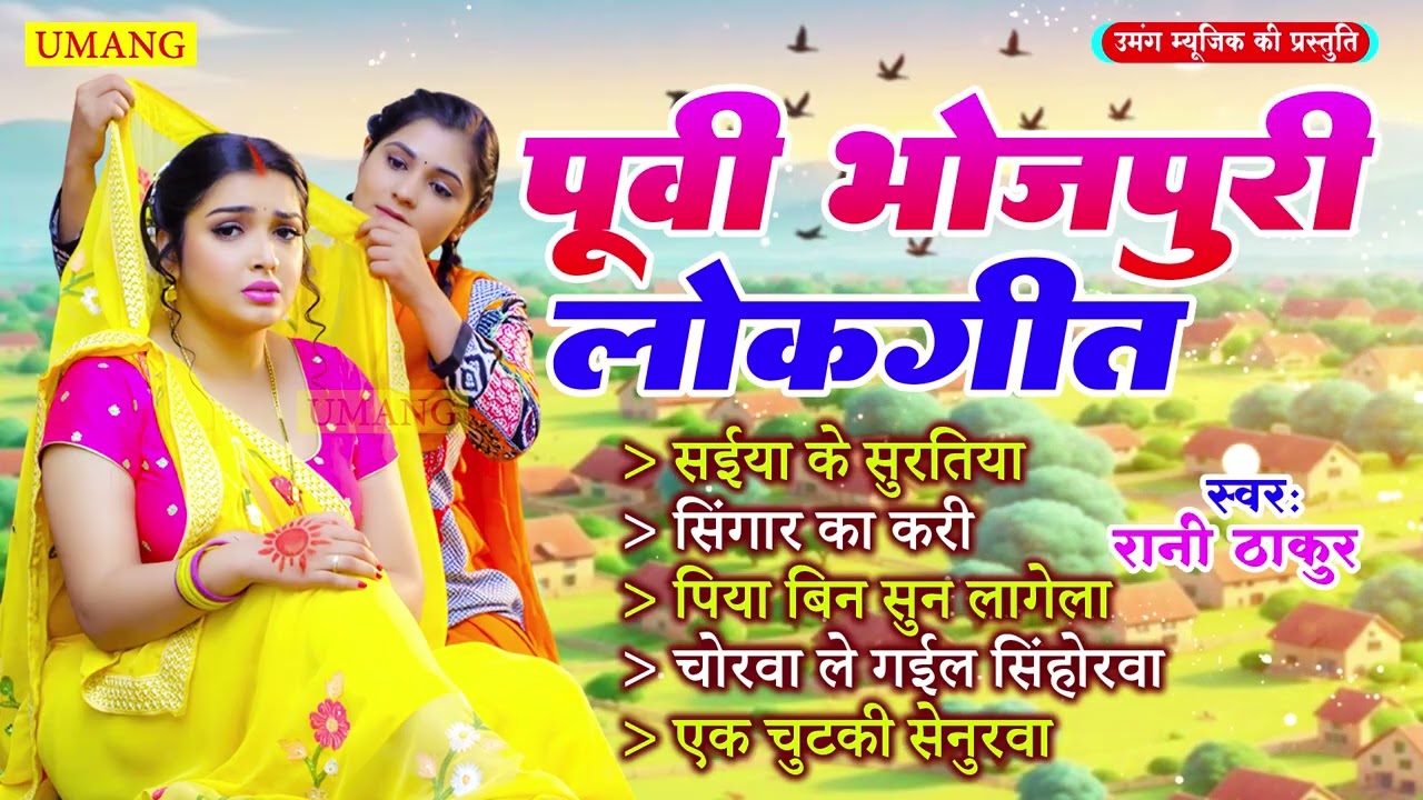 पूर्वी लोकगीत 2026 | सदाबहार भोजपुरी पूर्वी लोकगीत | Rani Thakur | New Purvi  2026